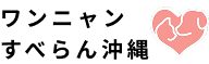 ワンニャンすべらん沖縄